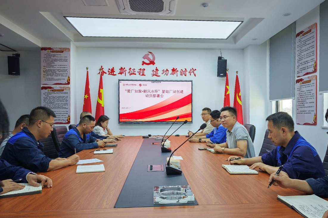 “愛廠如家?新風(fēng)水環(huán)” 星級廠站創(chuàng)建動員部署會.jpg